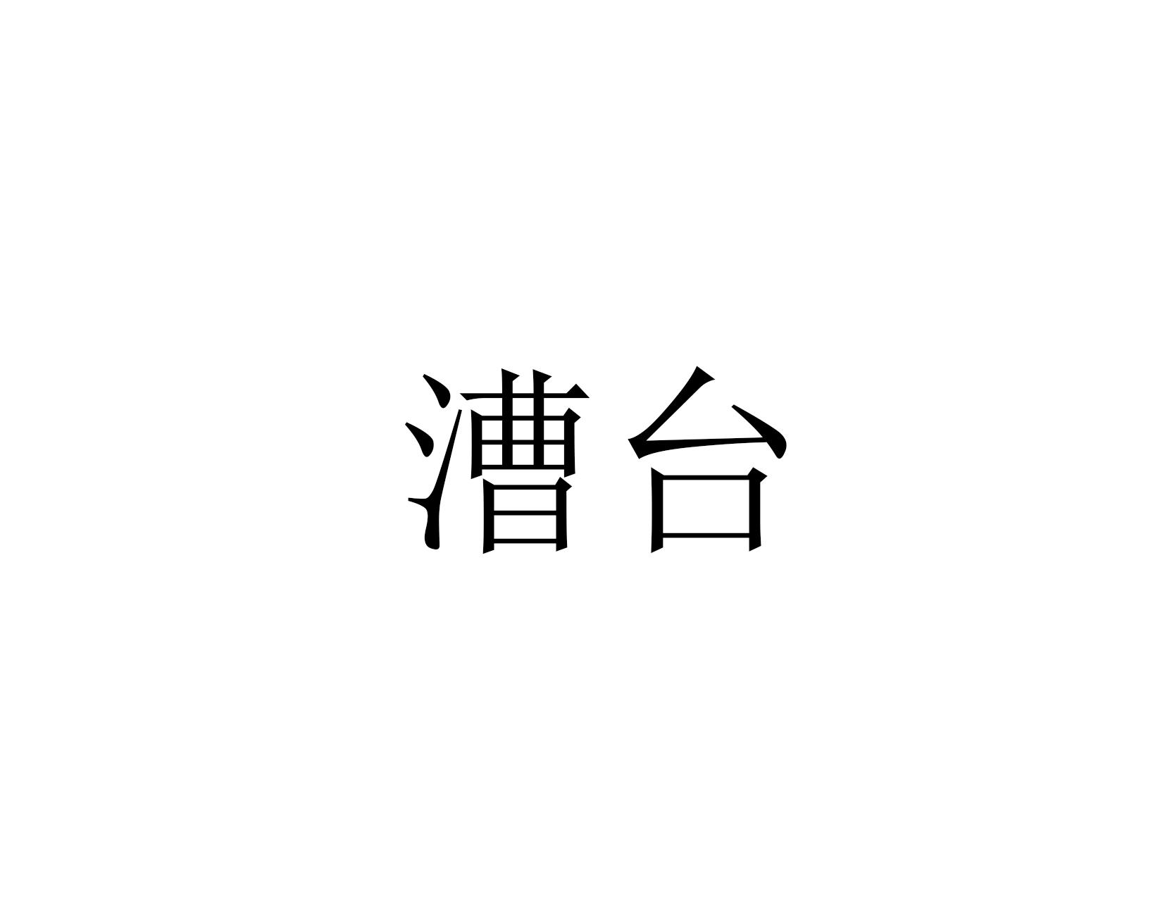 漕台