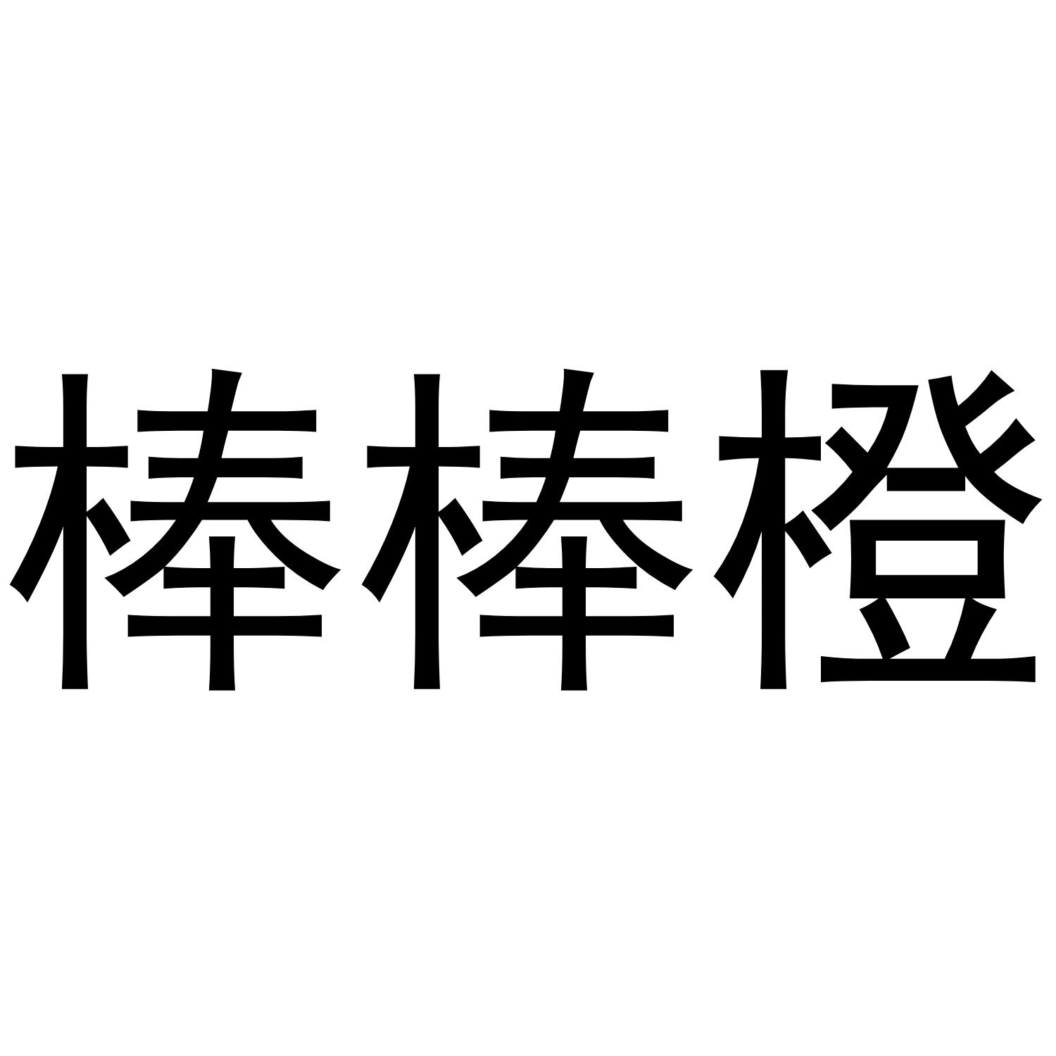 棒棒橙