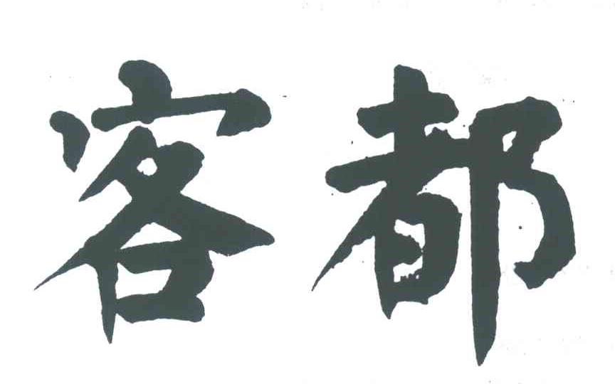 客都