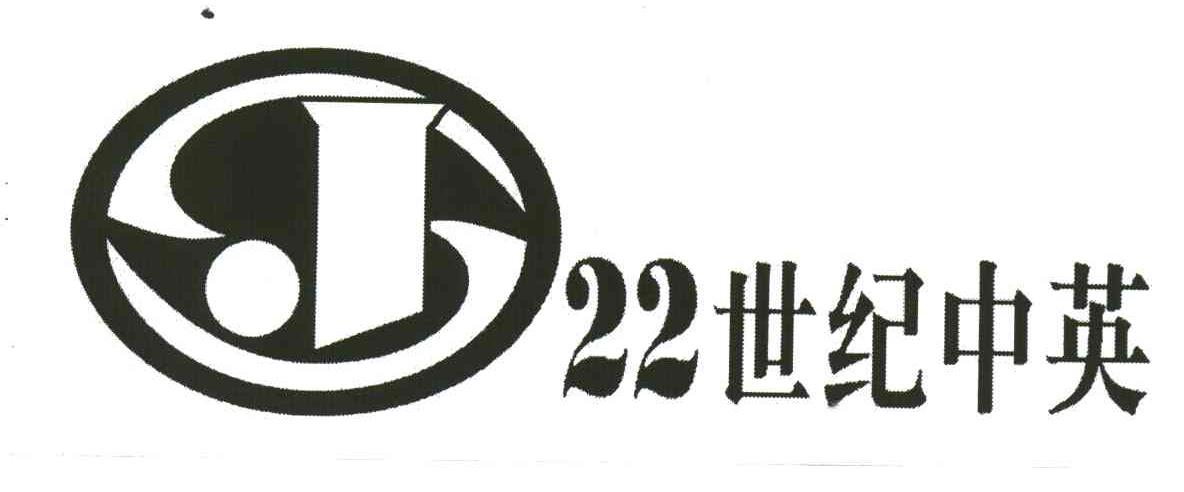 世纪中英;SJ;22
