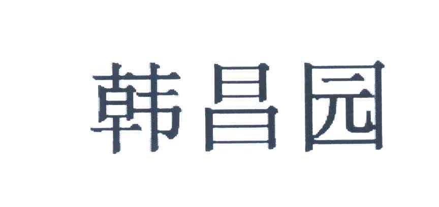 韩昌园