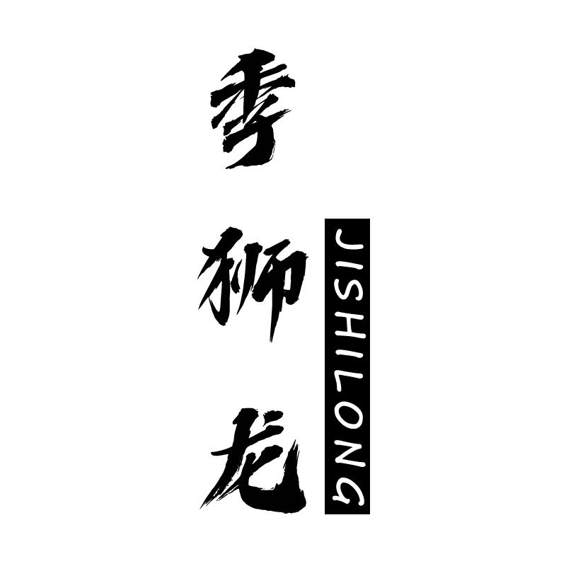 季狮龙