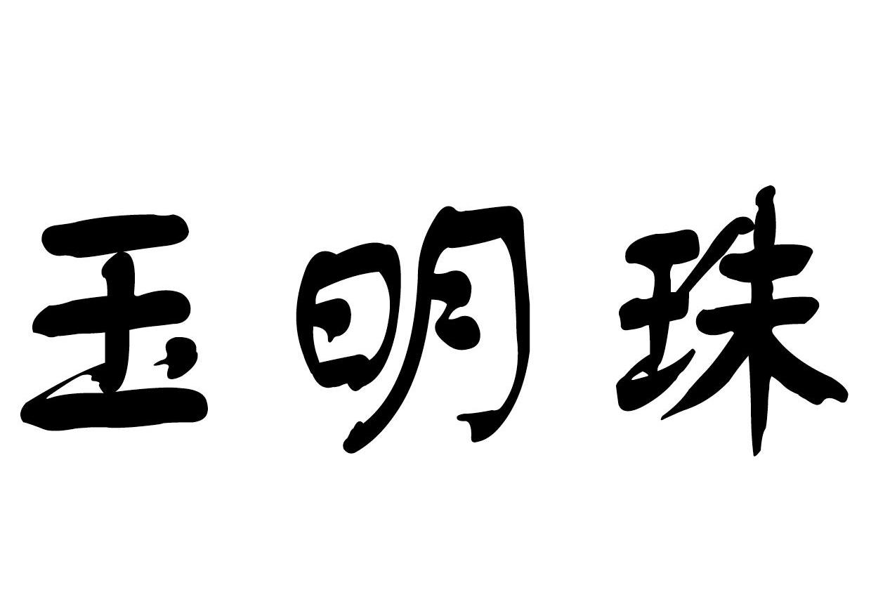 玉明珠