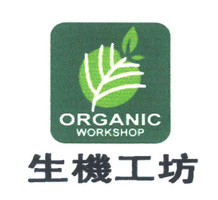 生机工坊 ORGANIC WORKSHOP