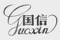 国信