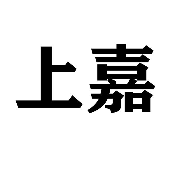 上嘉