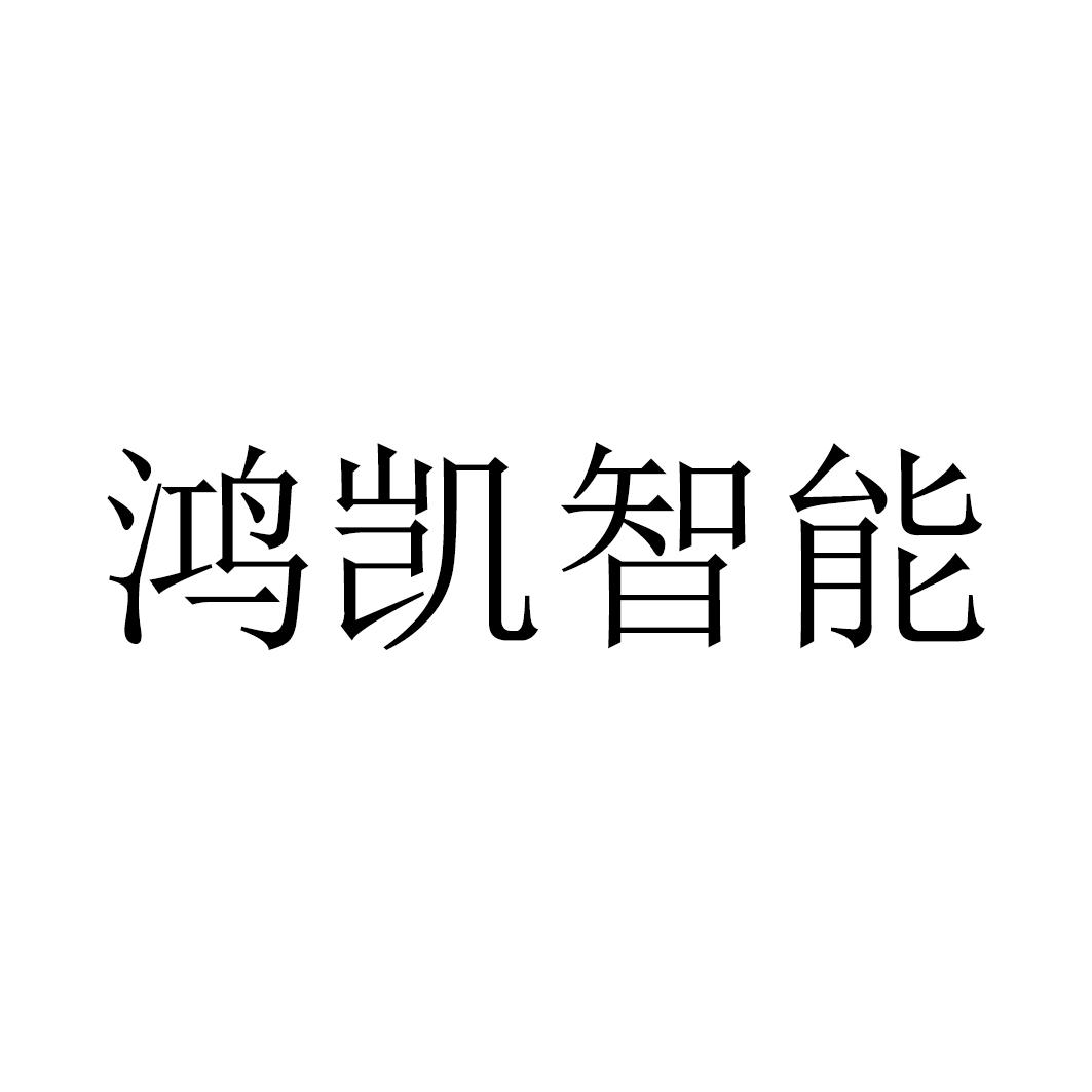 鸿凯智能