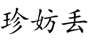 珍妨丢