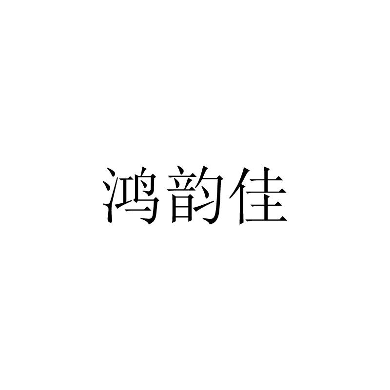 鸿韵佳