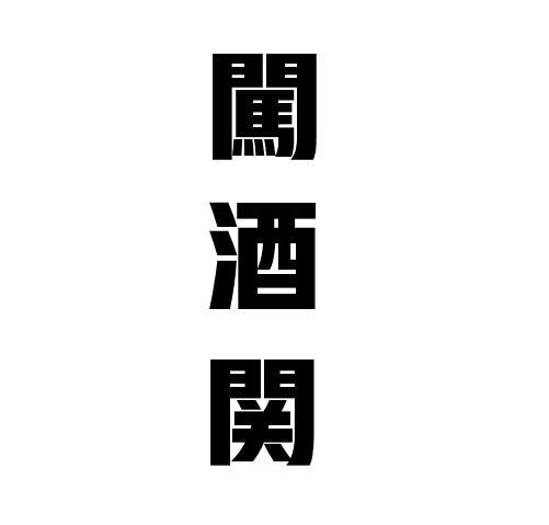 闯酒关