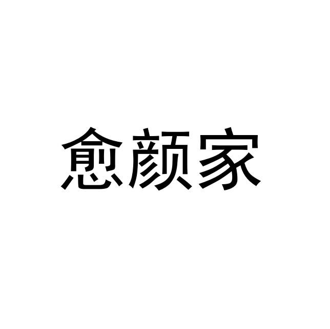 愈颜家