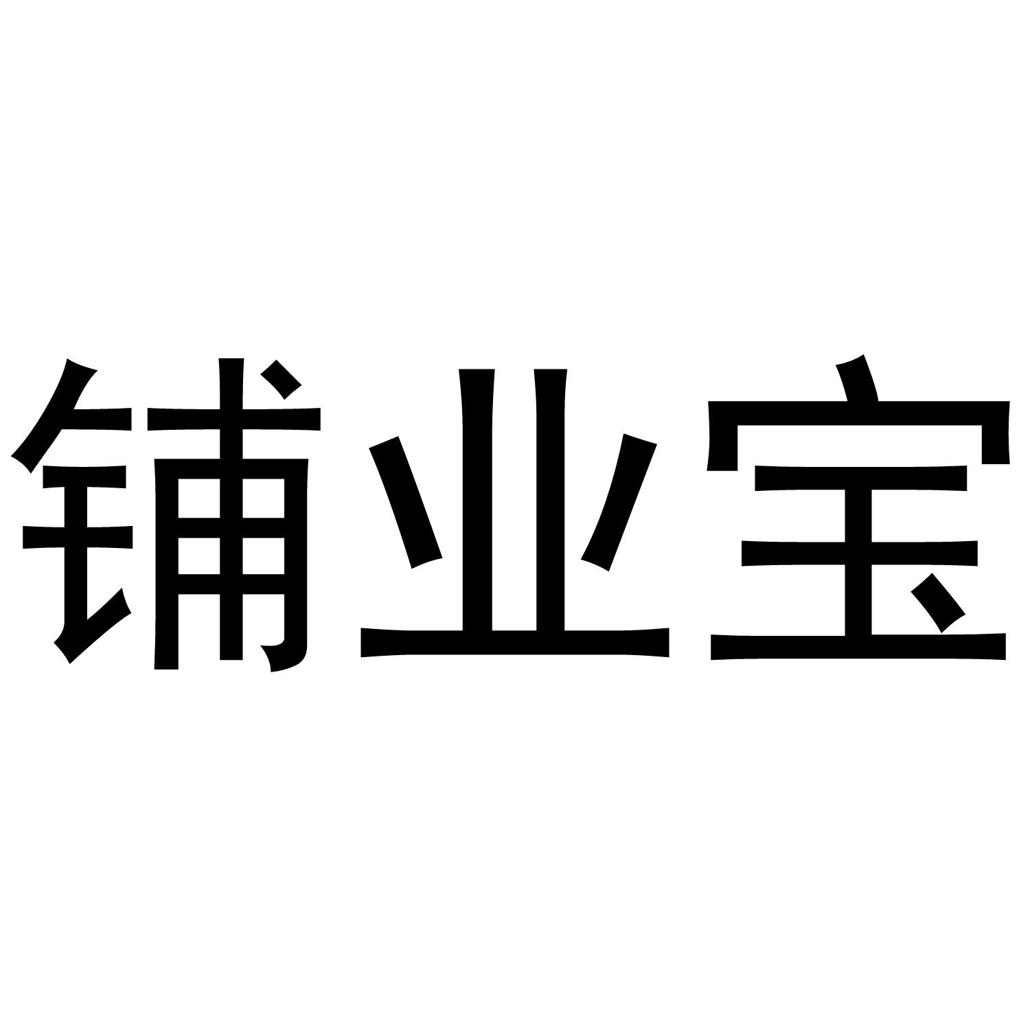 铺业宝