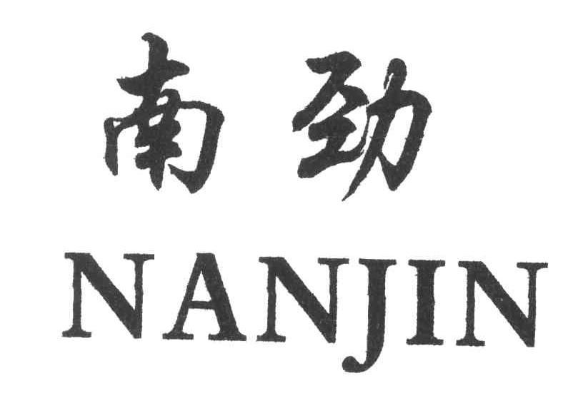 南劲