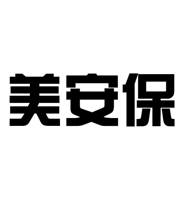 美安保