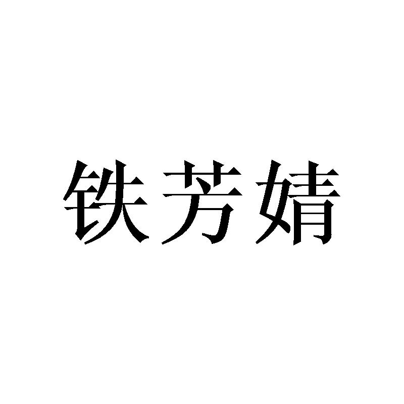 铁芳婧