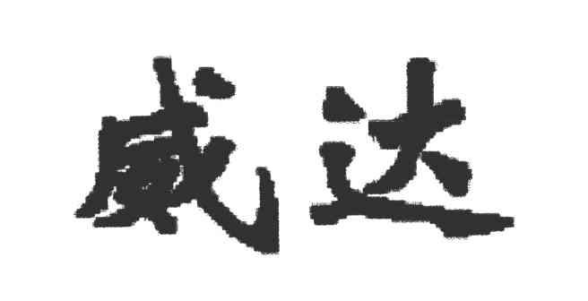 威达