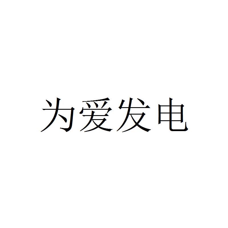 为爱发电