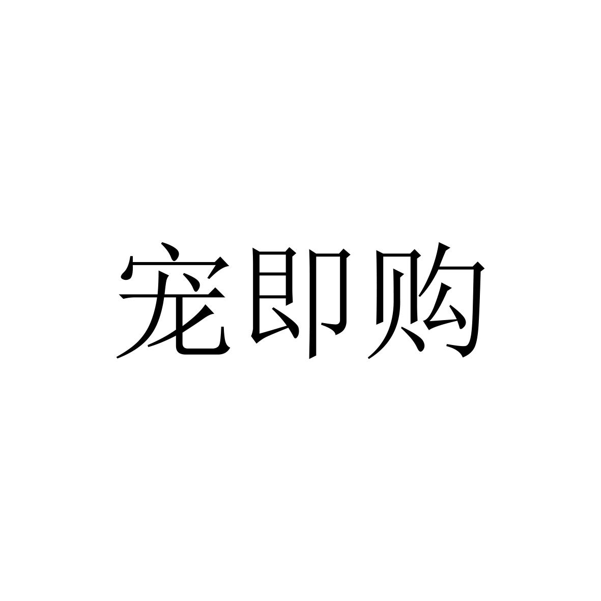 宠即购