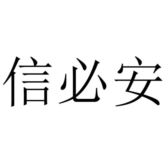 信必安