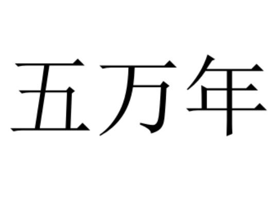 五万年