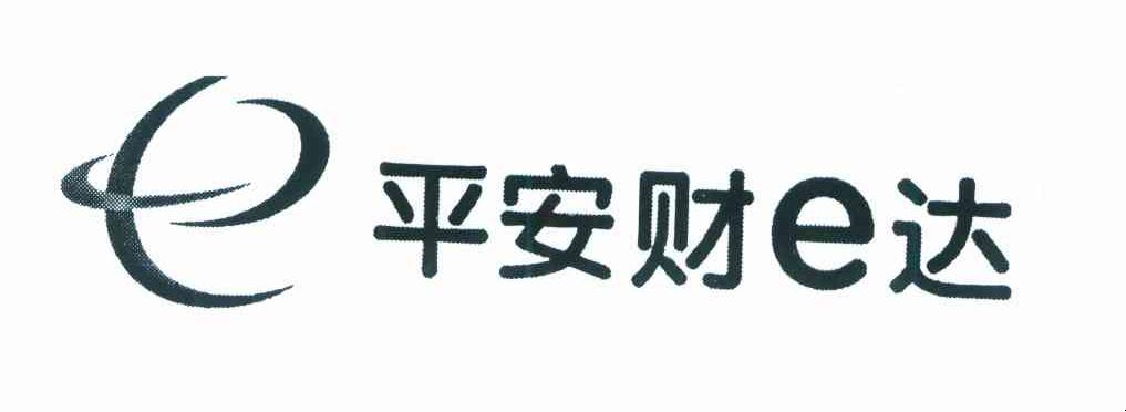 平安财E达