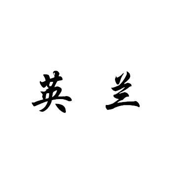 英兰