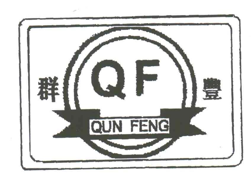 群丰
