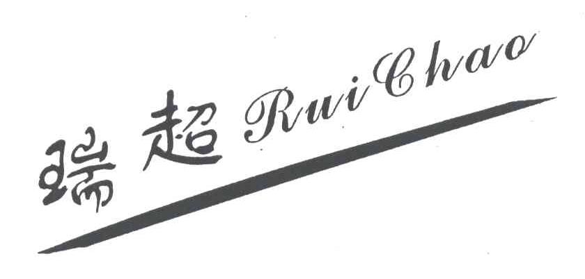 瑞超