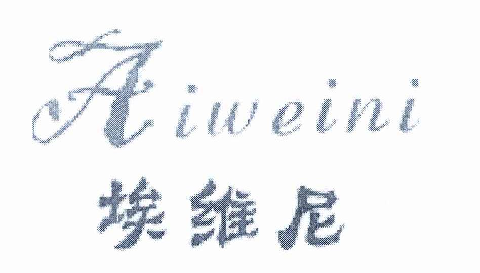 埃维尼