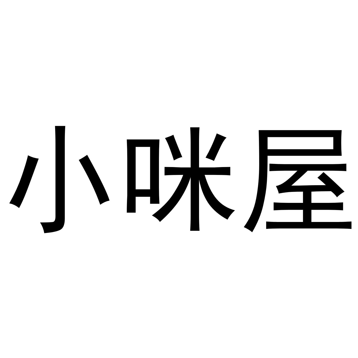 小咪屋