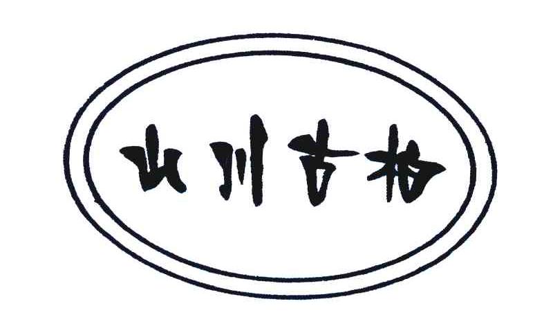 山川古柏