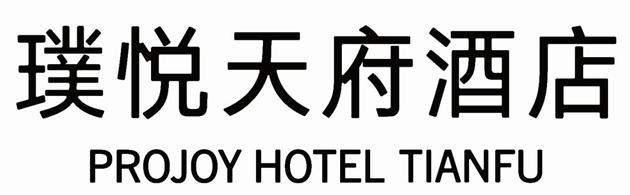 璞悦天府酒店  PROJOY HOTEL TIANFU