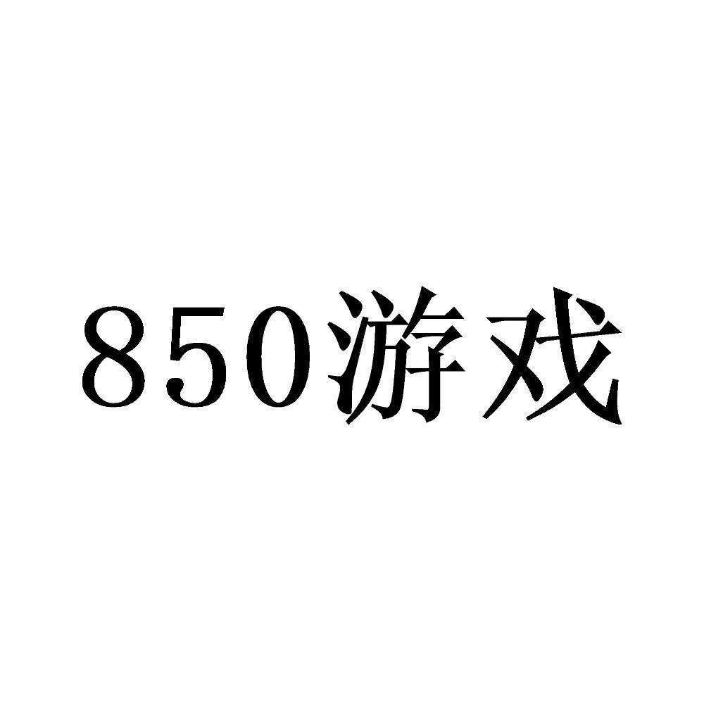 850 游戏
