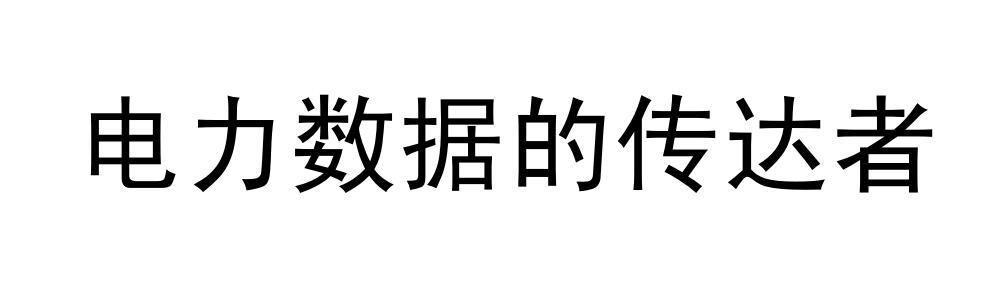 电力数据的传达者