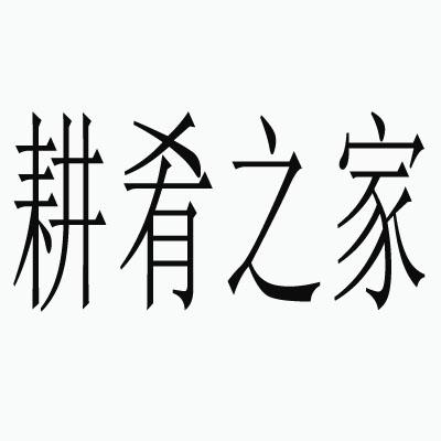 耕肴之家