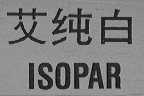 艾纯白    ISOPAR