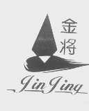 金将   JINJING