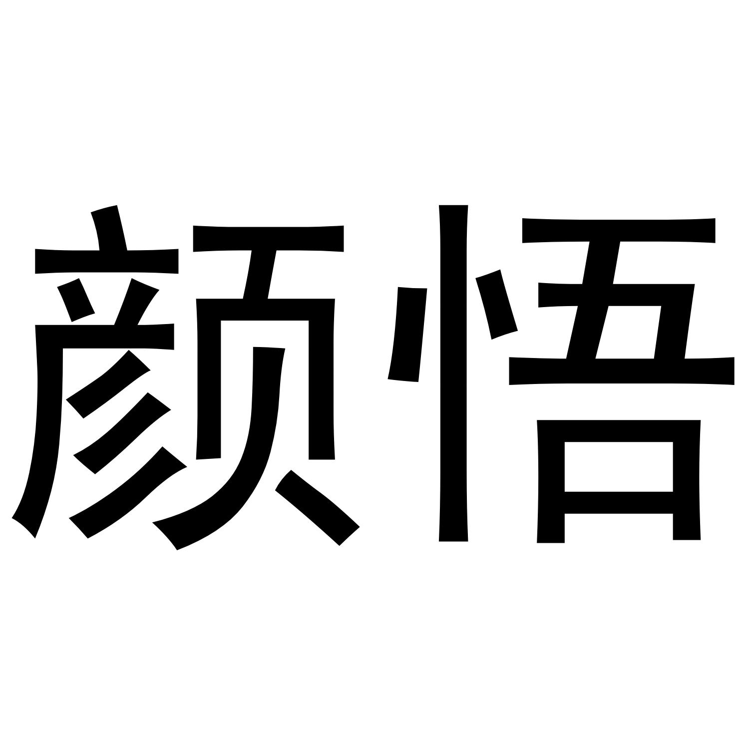 颜悟