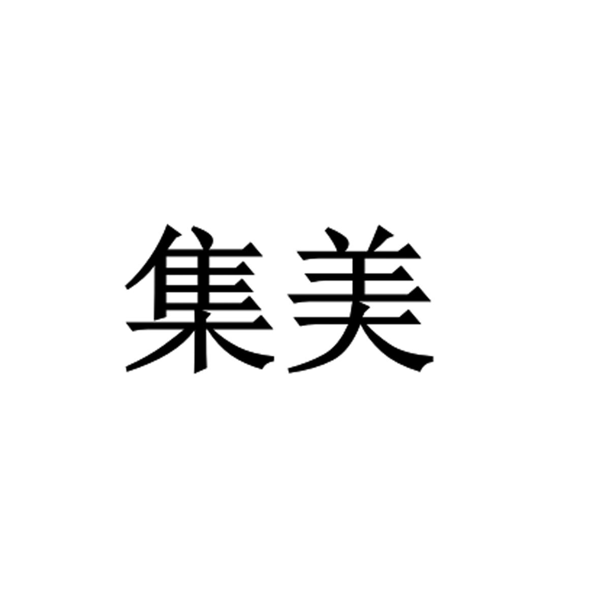 集美