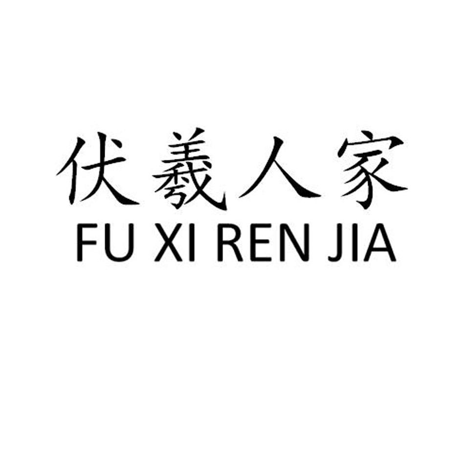 伏羲人家