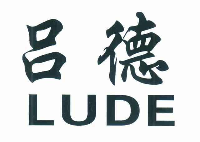 吕德 LUDE