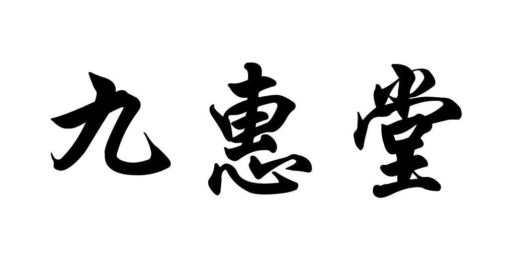 九惠堂