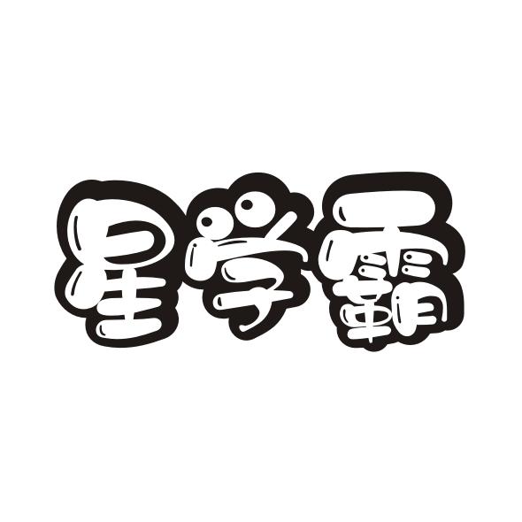 星学霸