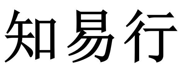 知易行