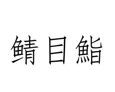 鲭目鮨