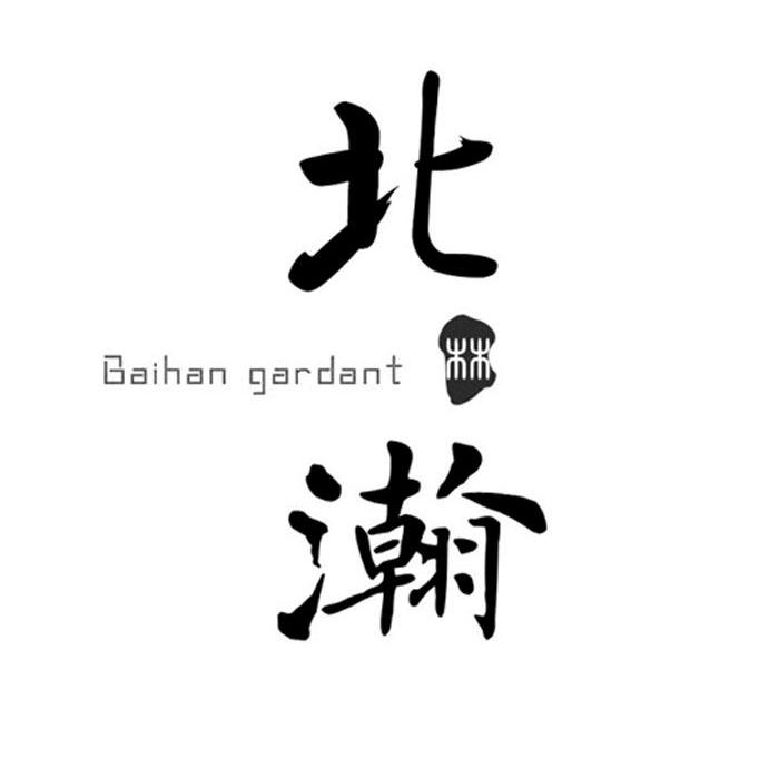 北瀚;BAIHAN GARDANT