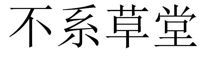 不系草堂