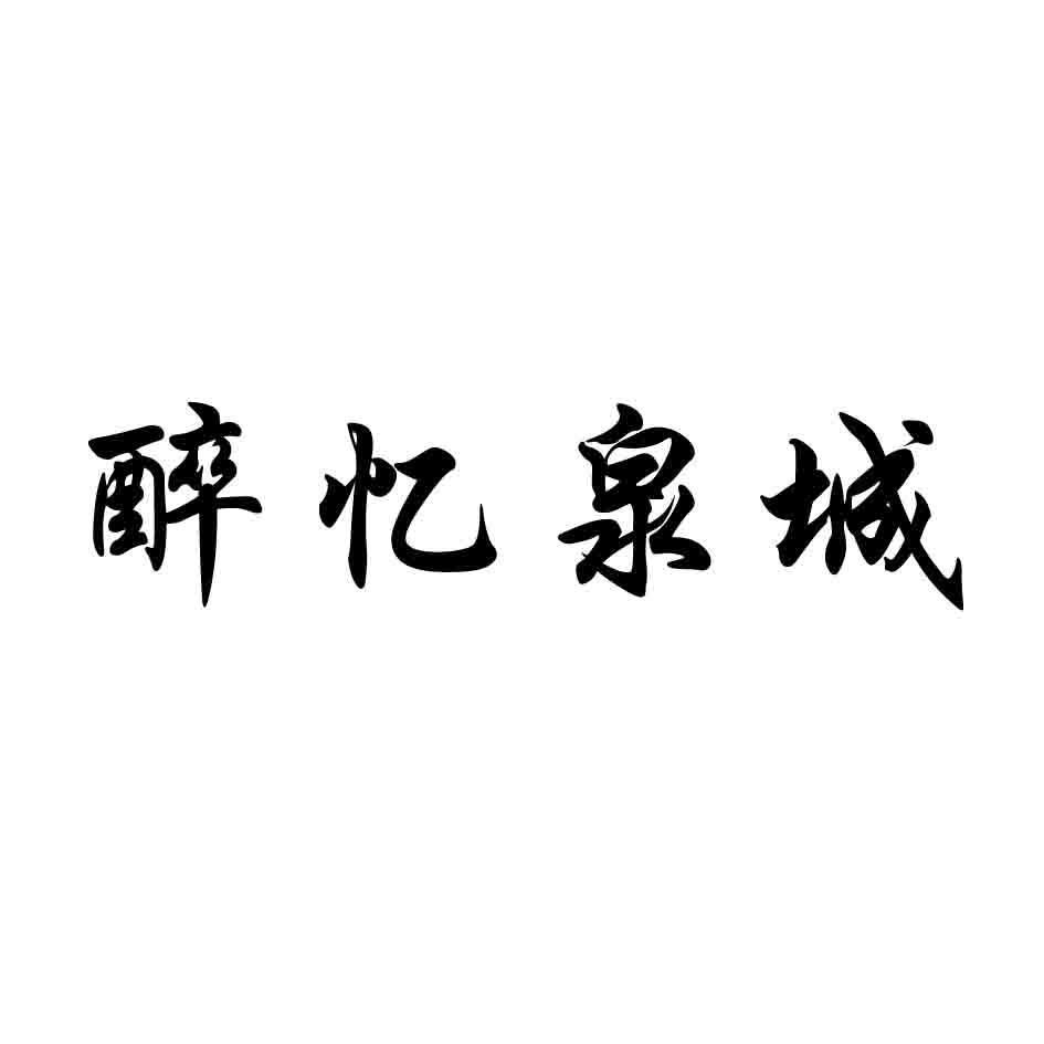 醉忆泉城
