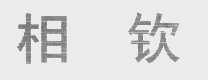 相钦
