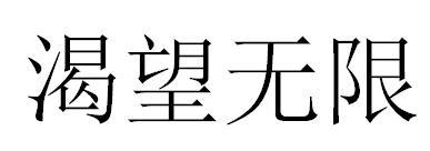 渴望无限